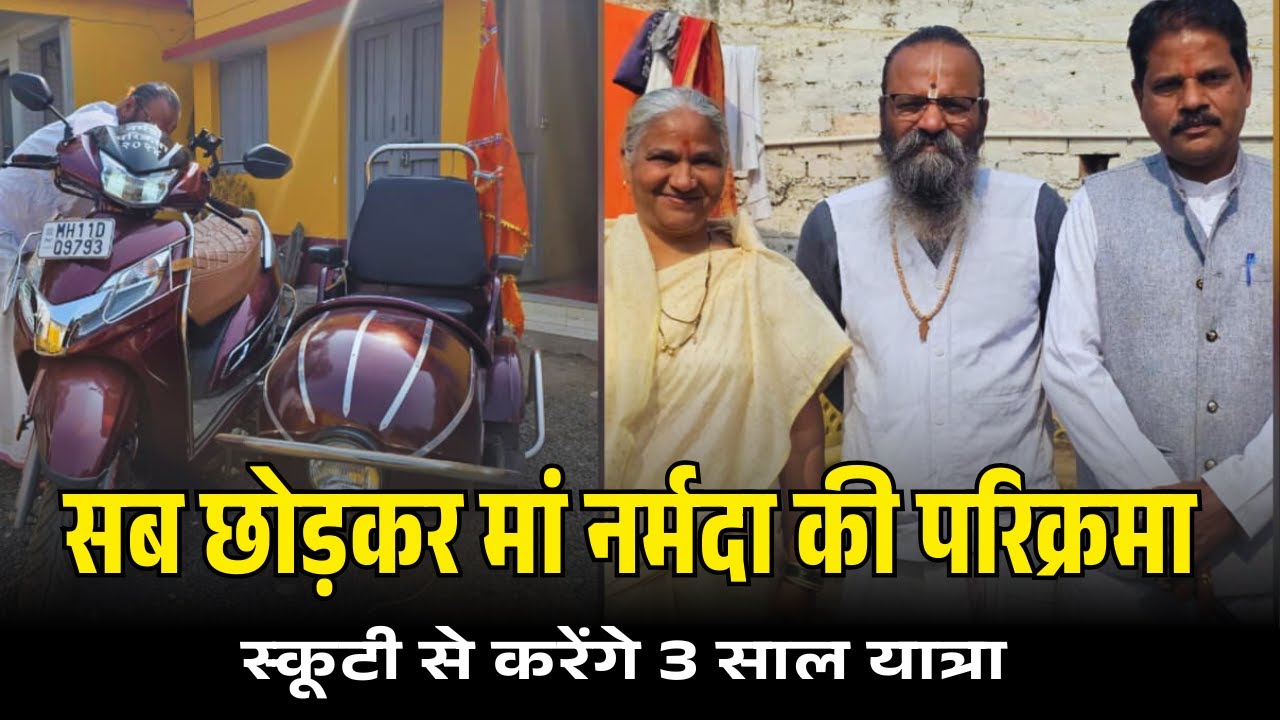 Mumbai से मां नर्मदा की गोद तक: रिटायर्ड पुलिस दंपत्ति का 3 साल 3 महीने 13 दिन का  परिक्रमा संकल्प