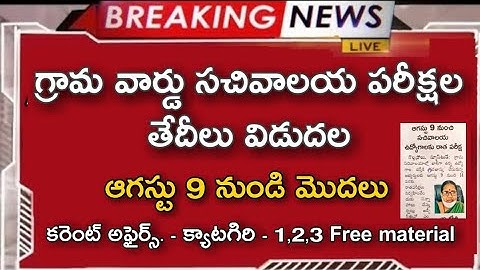 గ్రామ వార్డు సచివాలయం పరీక్ష తేదీలు విడుదల..!! Grama Ward Sachivalayam Exam latest Update - 2020