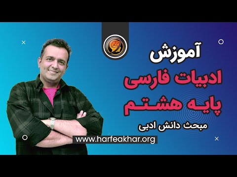 آموزش ادبیات فارسی پایه هشتم مبحث دانش ادبی