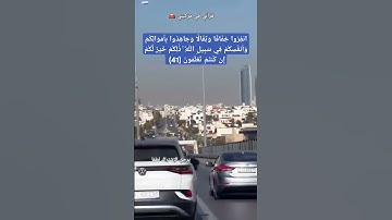 انفِرُوا خِفَافًا وَثِقَالًا وَجَاهِدُوا بِأَمْوَالِكُمْ وَأَنفُسِكُمْ #سورة_ التوبة (41) 