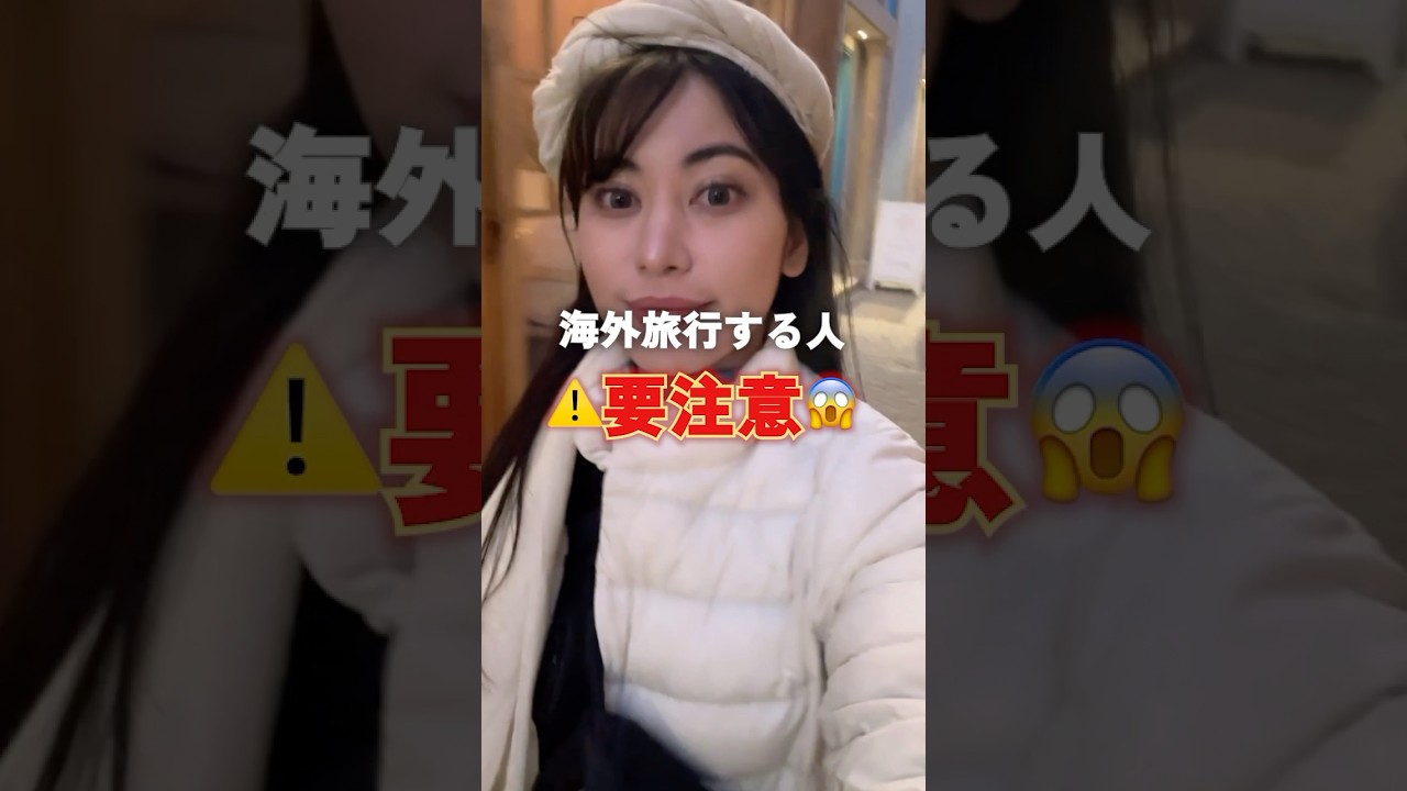 【女子必見！これ知らずに海外行けない…！⚠️】絶対にやるべき防犯対策５選　#海外旅行 #ヨーロッパ旅行 #スリ対策 #フランス旅行 #留学 #パリ