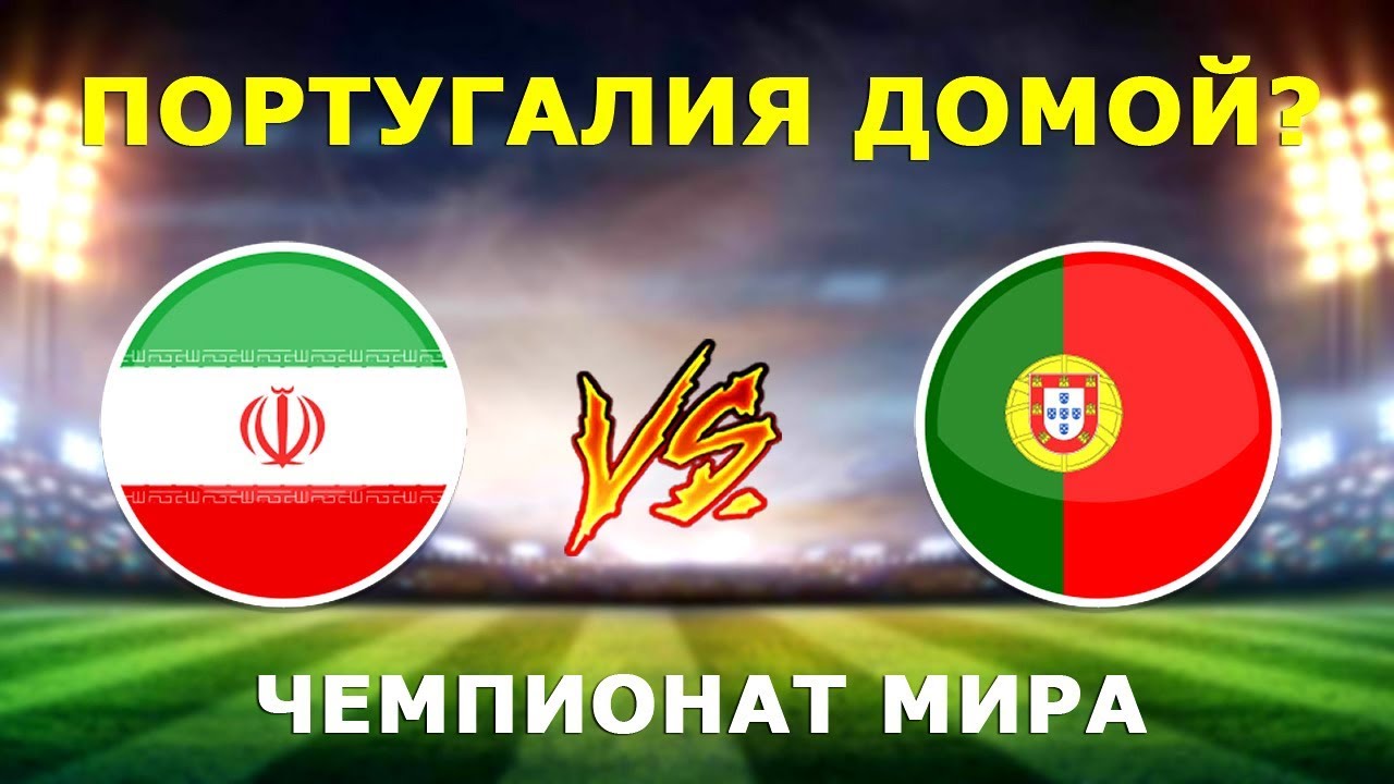 Прогноз на матч Иран - Португалия Прогноз на матч Иран - Португалия
