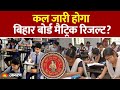 Bihar Board Matric Result Kaise Check Karen 2026 || Bihar Board Matric Ka Result Kaise Check Karen
