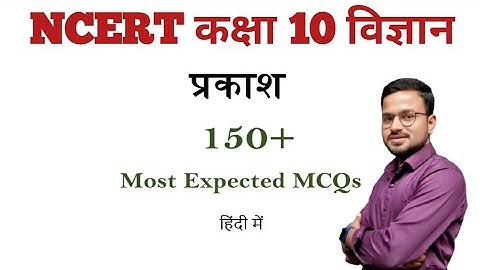 प्रकाश का परावर्तन तथा अपवर्तन mcq,Science Question Paper, Science Important Questions