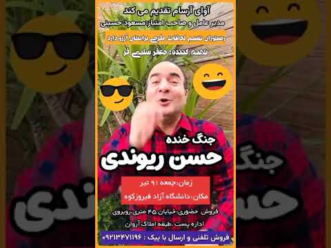 خدا قسمت کرده بیام فیروز کوه 9 تیرماه کنسرت بذارم