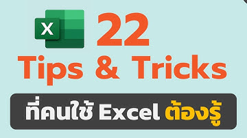 สอน Excel : 22 เทคนิคที่ "คนใช้ Excel" ต้องรู้