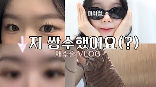 쌍커풀 재수술 브이로그 • 하게된 이유 ❗️ • 자연유착