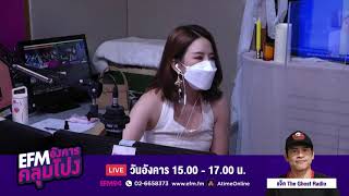 EFM อังคารคลุมโปง วันนี้โฟนอินกับ ''แจ็ค The Ghost Radio” 28 ก.ย.2564 l AtimeOnline