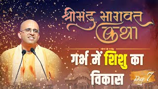 गर्भ में शिशु का विकास || Shrimad Bhagavata Katha || Day - 7 || HG Amogh Lila Prabhu