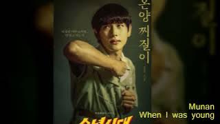 Munan - When I Was Young 소년시대 OST