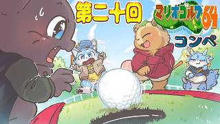 【マリオゴルフ64】第二十回記念マリオゴルフ64コンペ！！今までやってこなかったことをやるかも？！🐾✨ #マリオゴルフ64　#ケモノvtuber