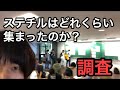 【速報】中央大学に集まったステチルはどれくらいいるのか調査！