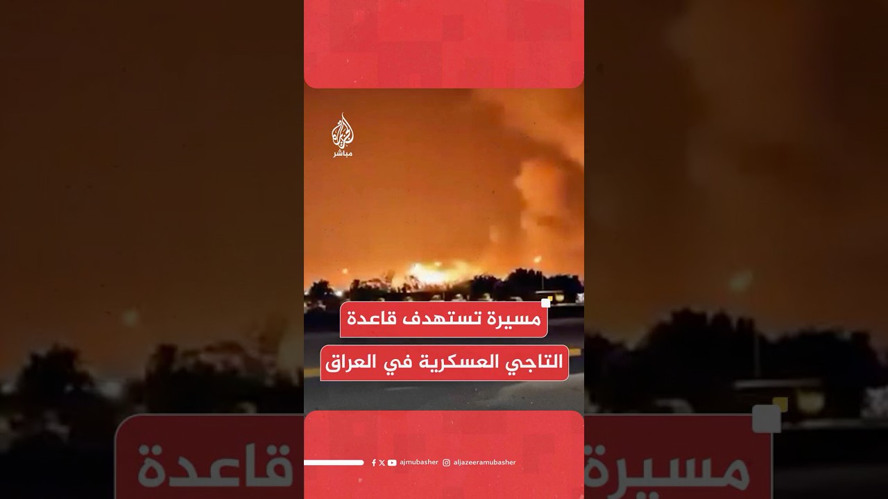 قائد عمليات بغداد لوكالة الأنباء العراقية: مسيرة مجهولة تستهدف أحد المواقع في معسكر التاجي