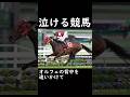【泣ける競馬】オルフェの背中を追いかけて【ゆっくり解説】#shorts #競馬 #日経賞 #ウインバリアシオン