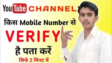 youtube channel kis number se verify hai kaise pata kare | how to check youtube verify number