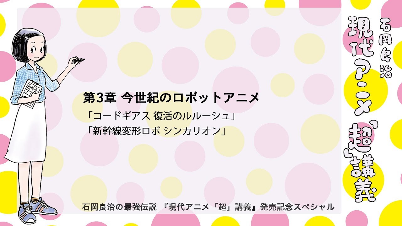 第３章 今世紀のロボットアニメ 現代アニメ 超 講義 発売記念スペシャル Youtube