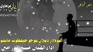 اغاني برماوي اداءالفنان مستر نور امين/ار ديلان غوجو حيفظوت