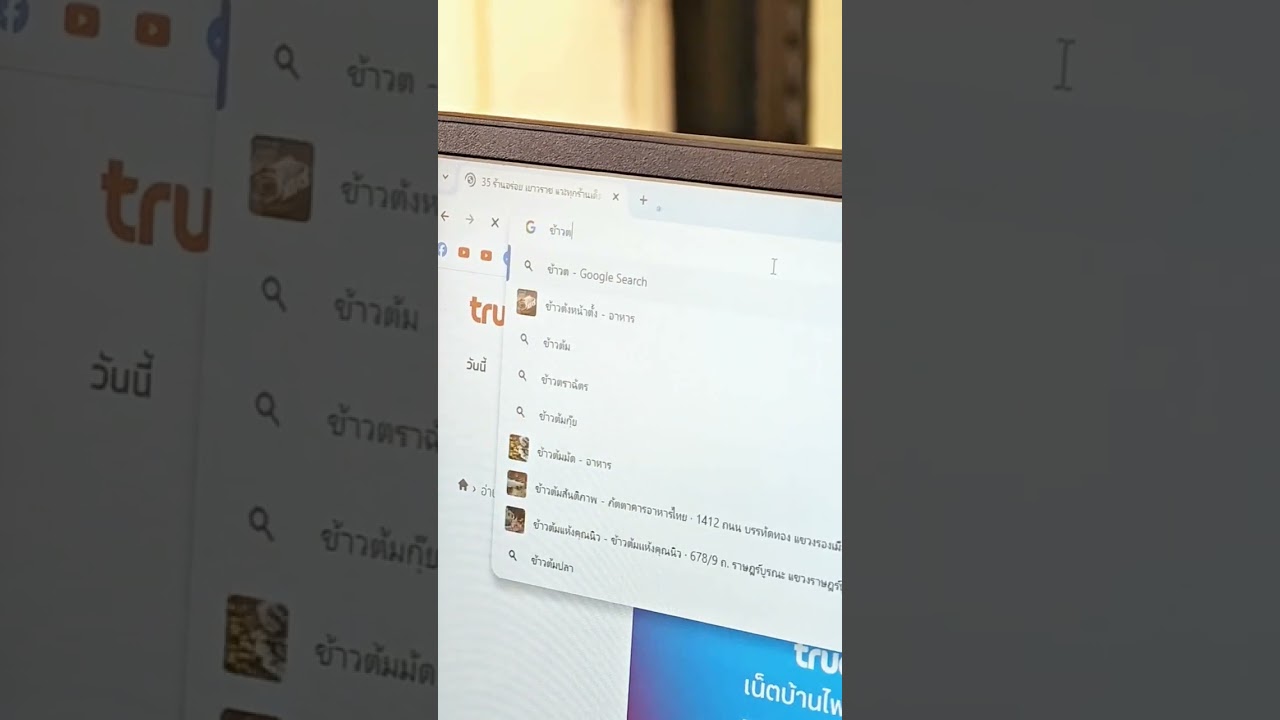 ไม่ต้องจิ้ม URL แล้วพิมพ์ Google แต่พิมพ์สิ่งที่อยากค้นหาลงไปได้เลย!