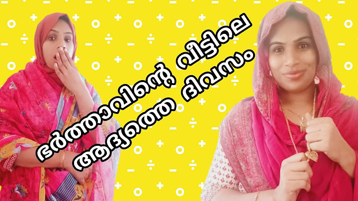 ഭർത്താവിന്റെ വീട്ടിലെ ആദ്യത്തെ ദിവസം/1St Day At hasbands home/malappuramkamaru