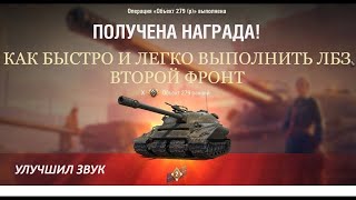 Мир танков. Как быстро и легко выполнить ЛБЗ на об 279