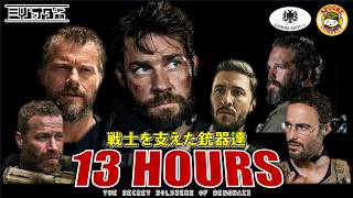 【映画】『13時間 ベンガジの秘密の兵士』に登場する銃器たち【ミリオタ通信】※プレゼント企画やってるよ！