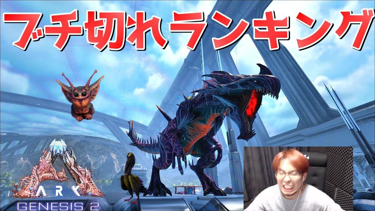ARKお願いランキング！ブチ切れた瞬間ランキング！！許さん