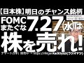 【日本株-明日のチャンス銘柄】FOMCまたぐな!7月27日(水)は株を売れ! 28日午前3時のFOMCが接近してきた。FOMC前に株を売るとなれば27日しかない。ビッグイベントは、またがないのが原則。