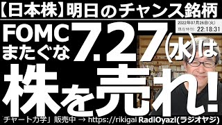 【日本株－明日のチャンス銘柄】FOMCまたぐな！７月27日(水)は株を売れ！　28日午前３時のFOMCが接近してきた。FOMC前に株を売るとなれば27日しかない。ビッグイベントは、またがないのが原則。