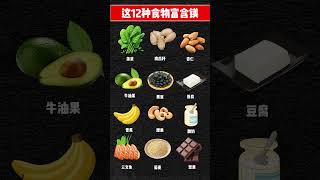 镁是被低估的矿物质！12种食物补回它🔥#镁 #健康饮食 #矿物质 #补镁 #营养健康 #magnesium #三哥药谈