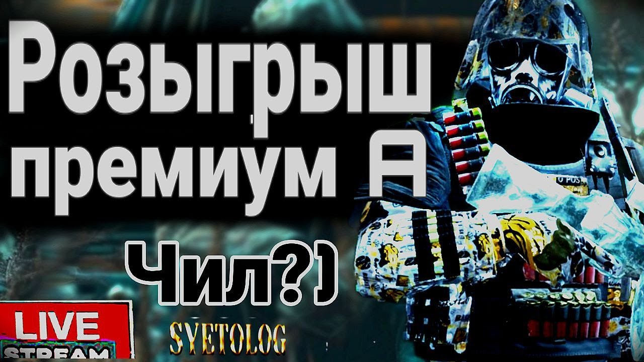 LOST LIGHT СТРИМ розыгрыш премиум A 😉