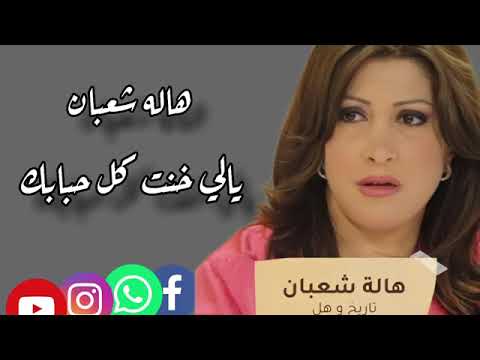 اجمل الاغاني للفنانه هاله شعبان 1