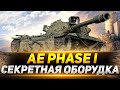 AE Phase I - С НОВОЙ ОБОРУДКОЙ СТАЛ ОФИГЕННЫМ!