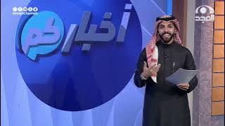 الحلقة 2453 من برنامج أخباركم | قناة المجد
