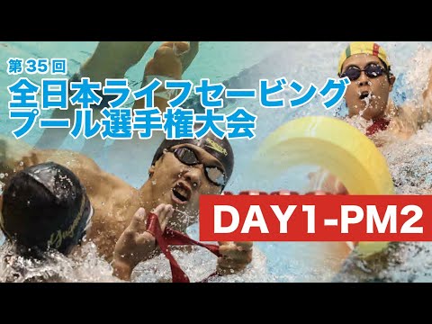 全日本プール DAY1 PM2