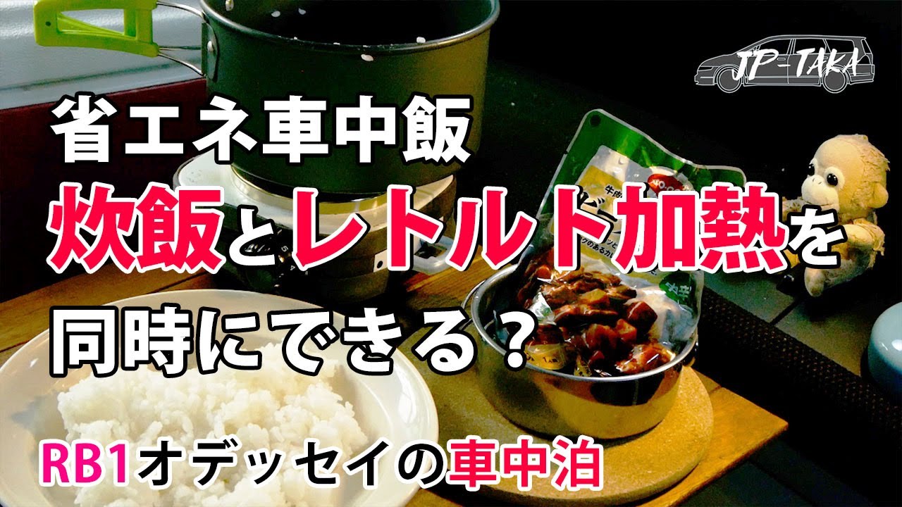 省エネ車中飯ご飯と一緒に温まるレトルトカレー Rb1オデッセイの車中泊 Youtube