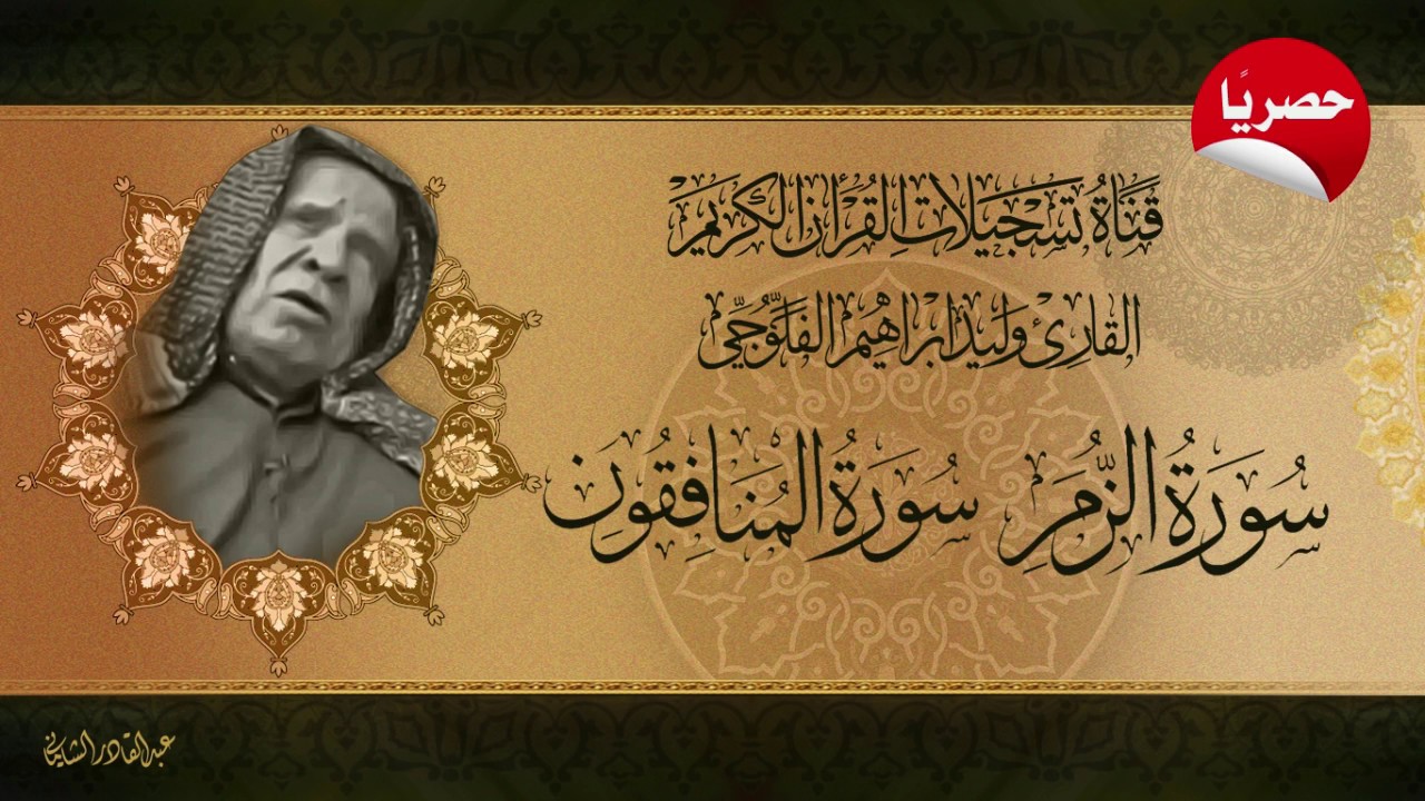 القارئ وليد ابراهيم الفلوجي -  ماتيسر له من سورتي الزمر و المنافقون ( حصريًا )