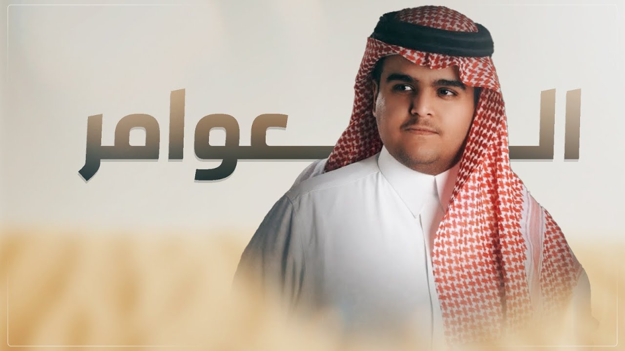 شيله العوامر ⚡️ بني عامر بن صعصعه ⚡️👏🏻 كلمات طلال المحيسن العامري ⚡️ أداء انس ال بهيش 2024