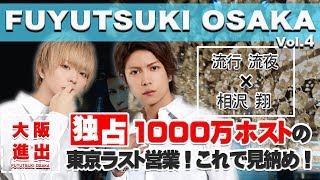超カリスマホスト歌舞伎町最後の夜をカメラが捉えた！「冬月グループホールディングス大阪進出 vol.04」【FATE -SHINJUKU-】