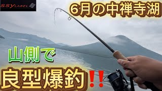 中禅寺湖】6月の山側で良型爆釣‼️‼️ - YouTube