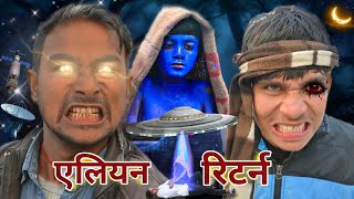 एलयन रटरन Alien Return Dk Entertainment Episode 1 Dk Entertainment New Video 2024