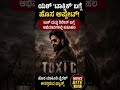 ಯಶ್ ‘ಟಾಕ್ಸಿಕ್’ ಬಗ್ಗೆ ಹೊಸ ಅಪ್ಡೇಟ್ 🔥#Yash #Toxic #KannadaCinema #Sandalwood #NewsBite