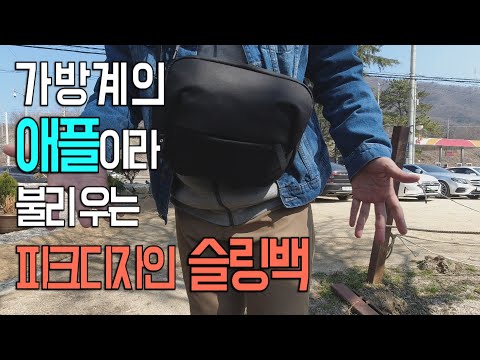 카메라가방계의 애플이라 불리우는_픽디자인  5L 에브리데이 슬링백 리뷰 (Review of Everyday 5L Sling Bag by Peak Design)