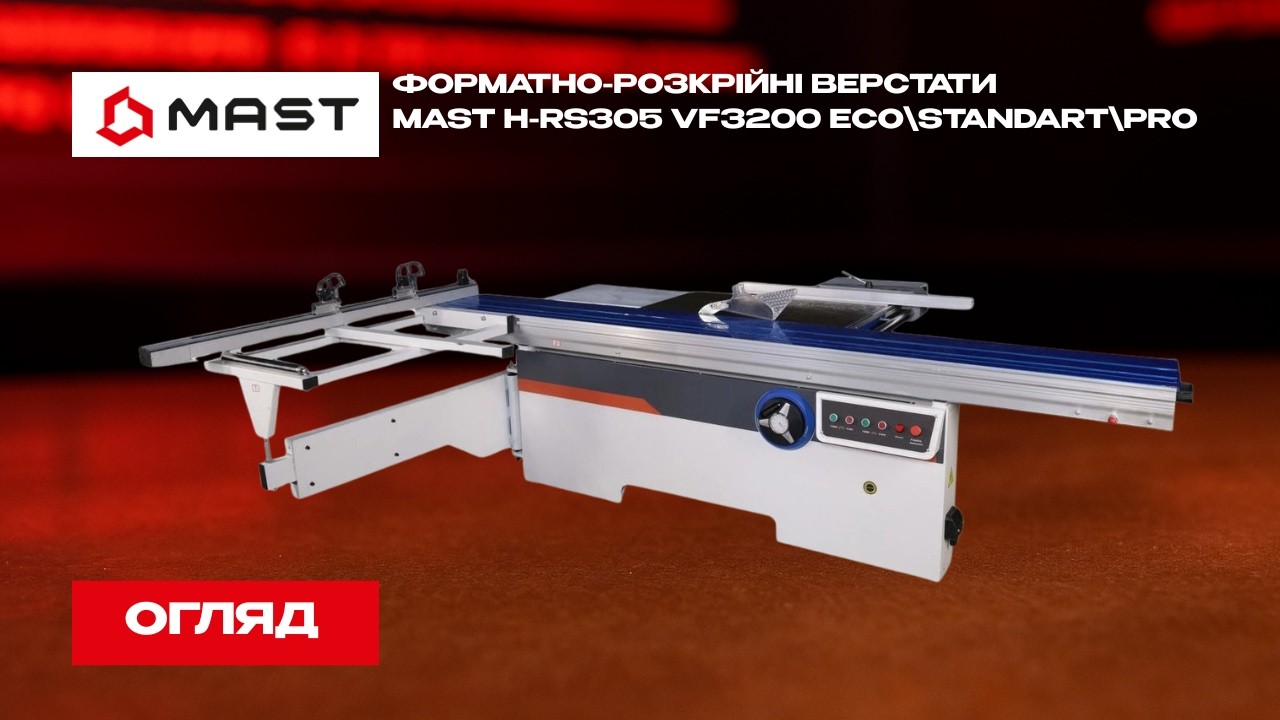Форматно-розкрійний верстат MAST H-RS305 VF3200 Pro - Форматно