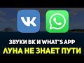 Луна не знает пути из звуков ВК и WhatsApp (Тайпан, Agunda)