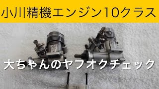 小川精器ラジコン飛行機用エンジン ✈️ラジコン飛行機 小川精機10クラスエンジン2個、他 大ちゃんの