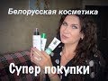 БЕЛОРУССКАЯ КОСМЕТИКА, то что действительно работает/Крутые покупки #белорусскаякосметика