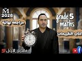 مراجعة الماث الترم الاول الصف الخامس الابتدائي كتاب التقييمات جريد 5 Maths 2026 مراجعة نهائية 