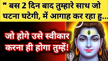 777🕉️ बस 2 दिन बाद तुम्हारे साथ यह घटना घटेगी 🔱shiv sandesh 🌈universe message #mahadev #motivation