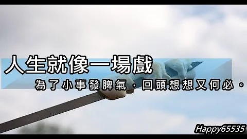 人生就像一場戲 - 天天要聞