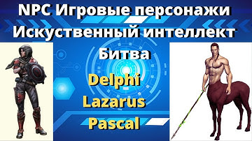 Создание врагов, монстров / ИИ / Битва / Создание врагов / Delphi, lazarus, kylix, pascal